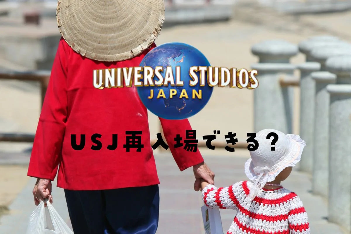 ユニバ 再 入場