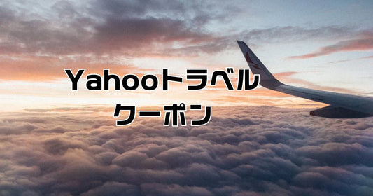 yahooトラベルクーポンコード8桁