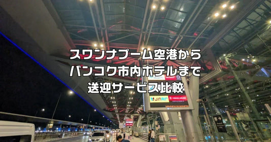 スワンナプーム空港~ホテル送迎サービス
