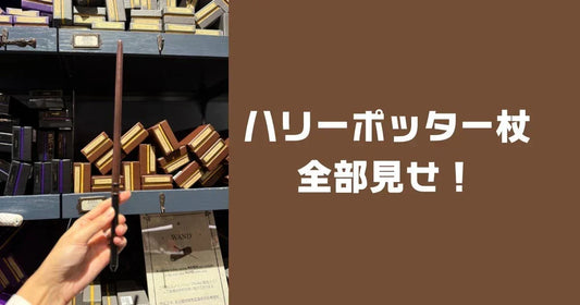 ハリーポッター杖一覧