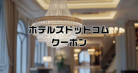 ホテルズドットコムクーポン