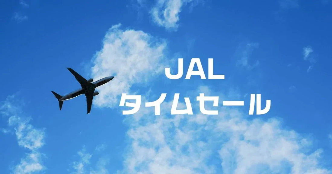 jalタイムセール次回