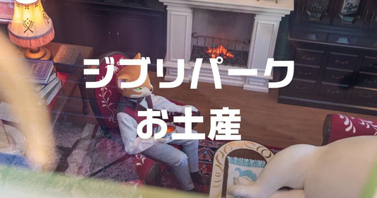 ジブリパークお土産ランキング