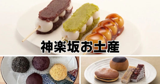 神楽坂お土産