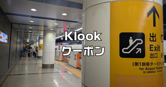 Klook初回クーポン