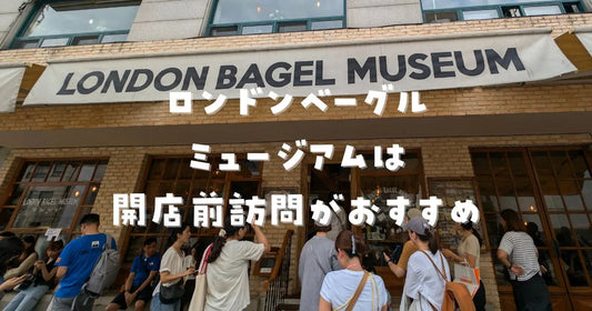 ロンドンベーグルミュージアム事前予約