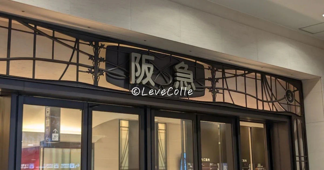 阪急うめだ本店でしか買えない手土産