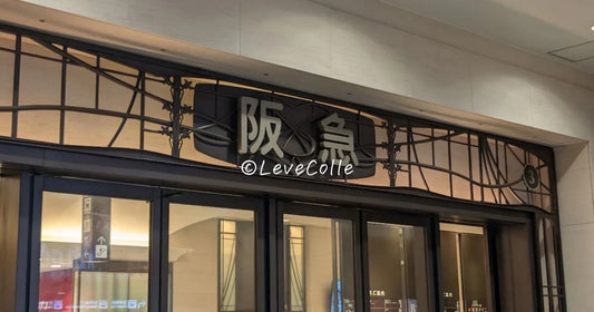 阪急うめだ本店でしか買えない手土産
