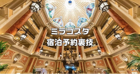 ホテルミラコスタ宿泊予約裏ワザ