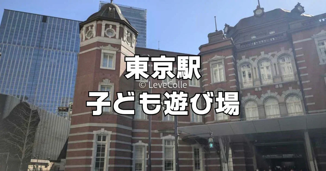 東京駅子ども遊び場2026