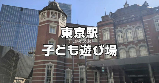 東京駅子ども遊び場2026