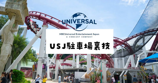 USJ駐車場裏ワザ完全ガイド