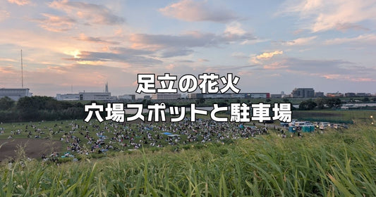 足立の花火大会穴場スポット