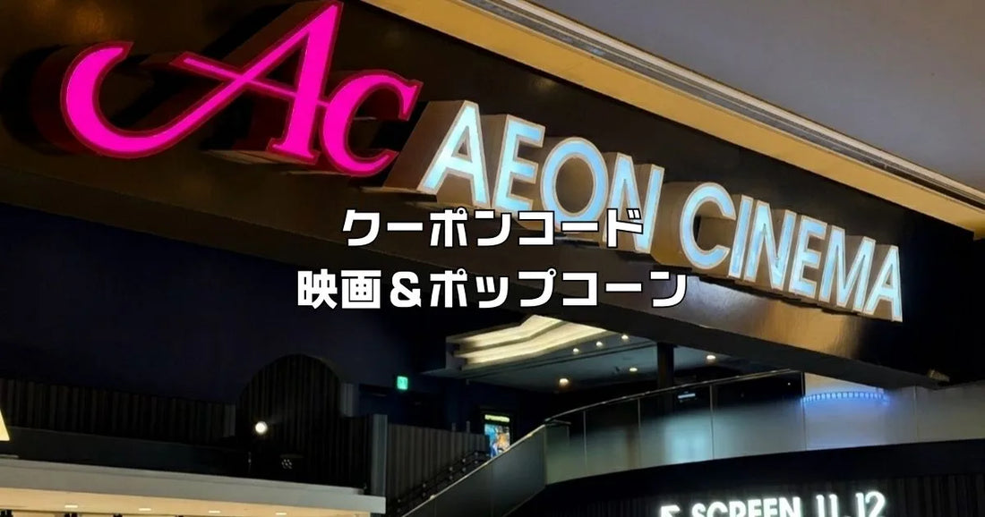 イオンシネマクーポンコード