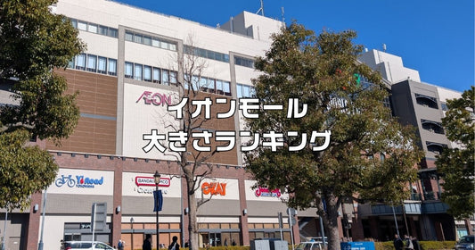 イオンモール大きさランキング
