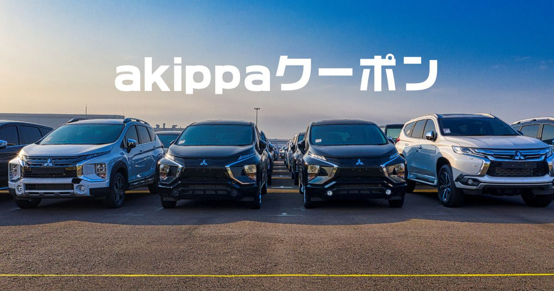 akippaアキッパクーポン