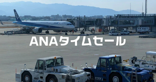 anaタイムセール次回。