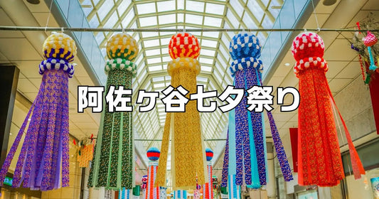 阿佐ヶ谷七夕祭り
