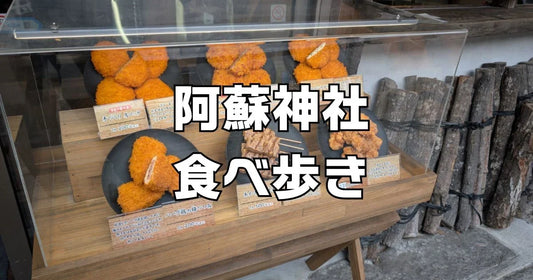 阿蘇神社食べ歩きマップ