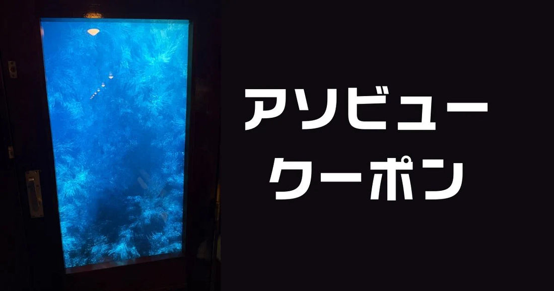 アソビュークーポンコード