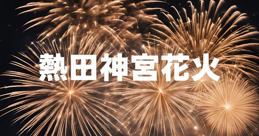 熱田神宮花火2026の穴場スポット。尚武祭