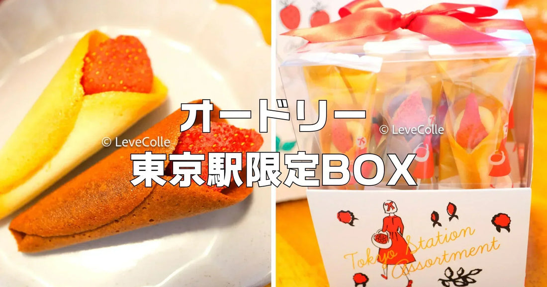 オードリー東京駅限定BOX売り切れ回避策