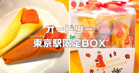 オードリー東京駅限定BOX売り切れ回避策