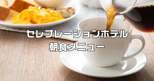 セレブレーションホテル朝食メニュー