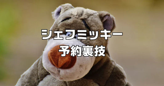 シェフミッキー予約裏技2026。ホテル宿泊せず一般枠で席を確保