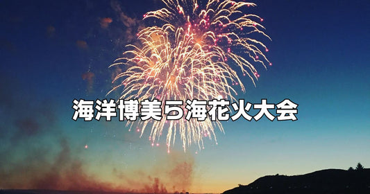 海洋博美ら海花火大会穴場スポット