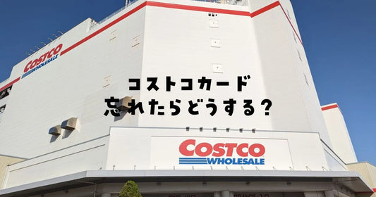 コストコカード忘れたらどうする