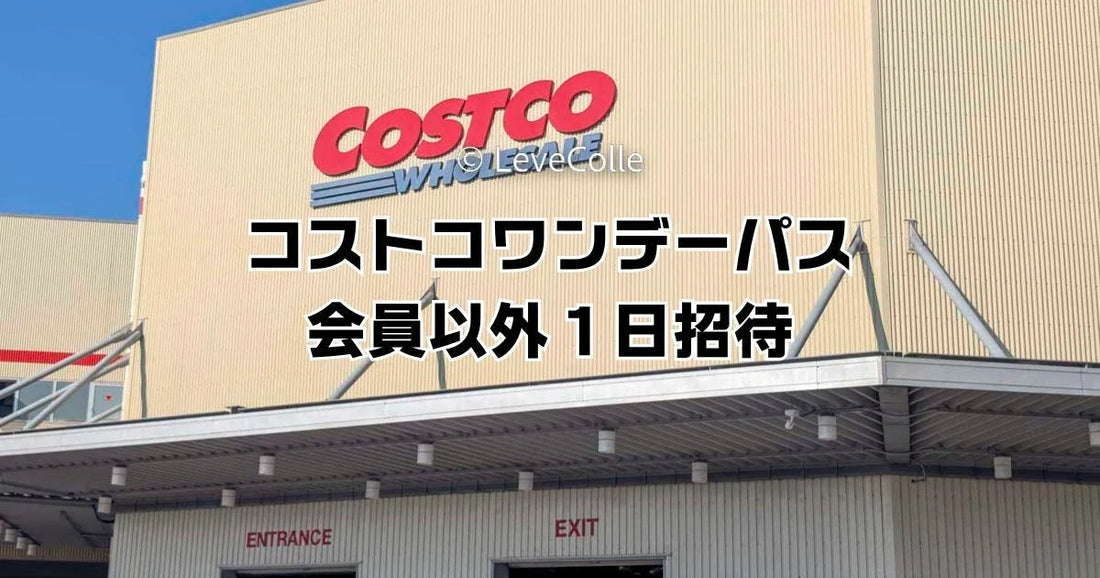 コストコ1日お試し招待券次回