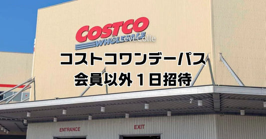 コストコ1日お試し招待券次回