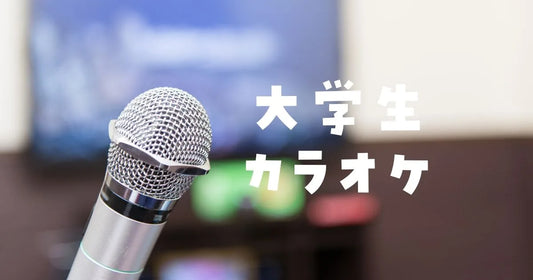 大学生カラオケ安いおすすめ店