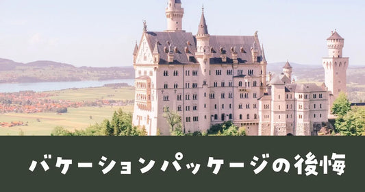 バケーションパッケージ後悔しない！ディズニー宿泊裏技