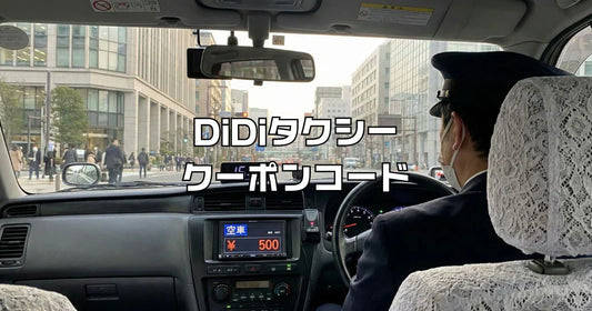 didiタクシークーポンコード