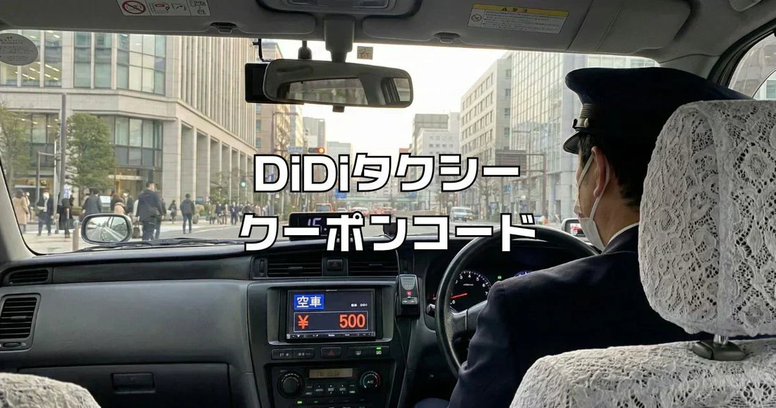 DiDiタクシークーポンコード