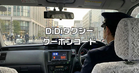 DiDiタクシークーポンコード