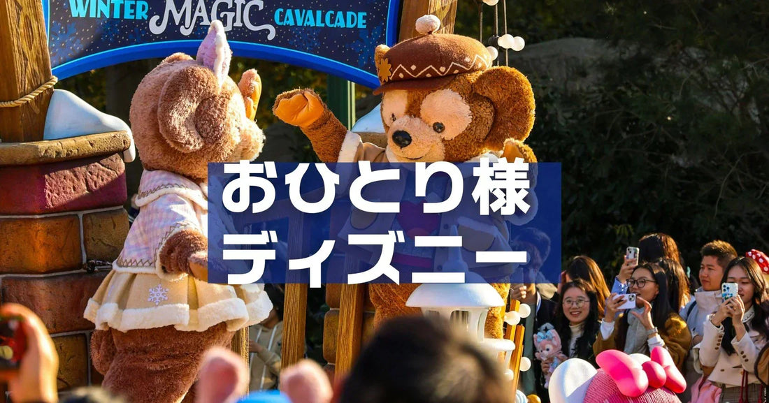 ひとりディズニー楽しみ方