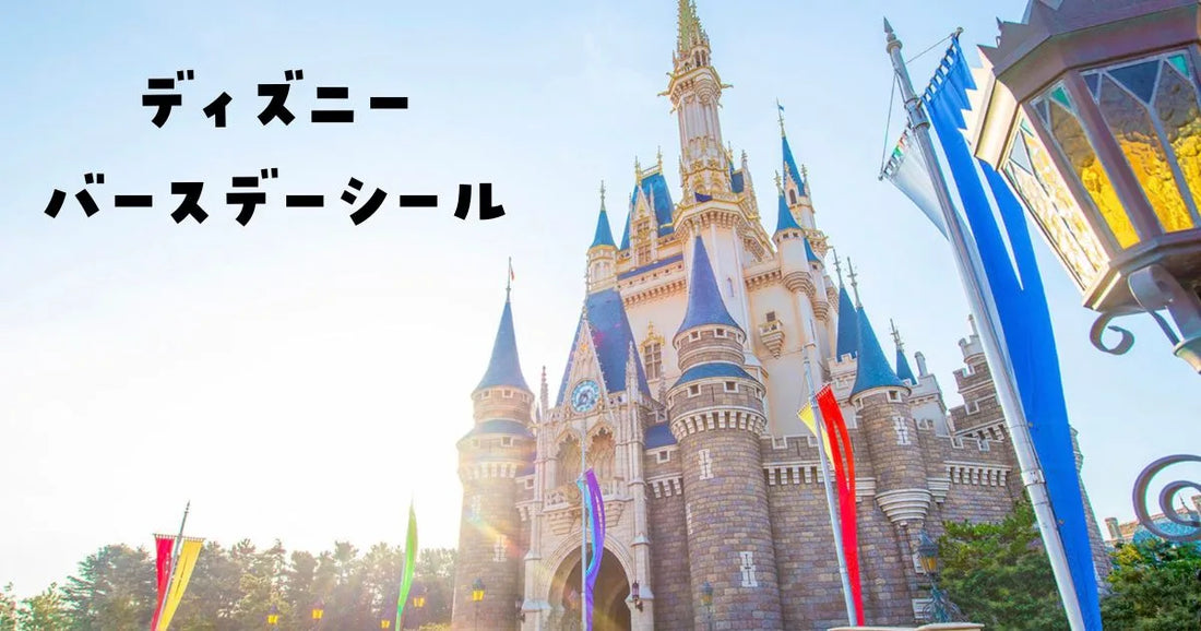 ディズニーランド誕生日シール廃止