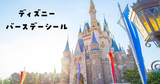 ディズニーランド誕生日シール廃止