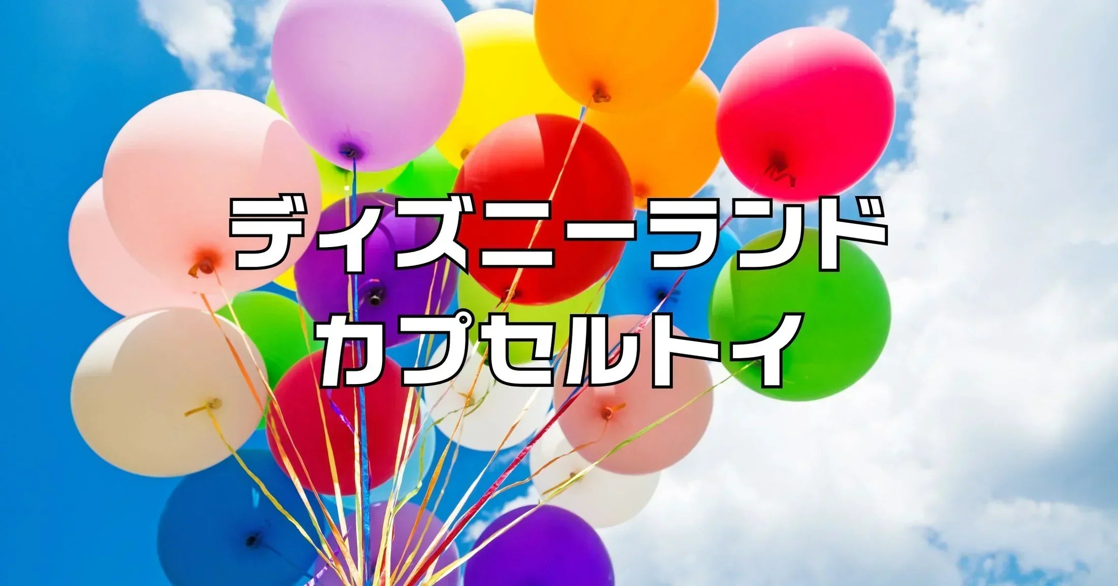 ディズニーランドカプセルトイ販売場所まとめ2026最新