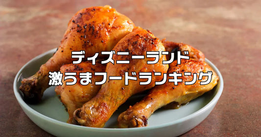 熱狂マニアが選ぶ！ディズニーランド激うまフードランキング