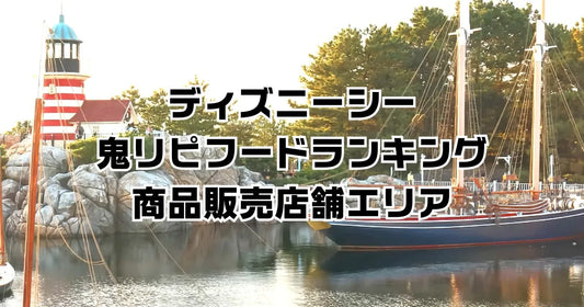 熱狂マニアディズニーシーフードランキング商品販売店舗
