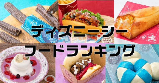 熱狂マニア厳選！東京ディズニーシー最新フード7ランキング