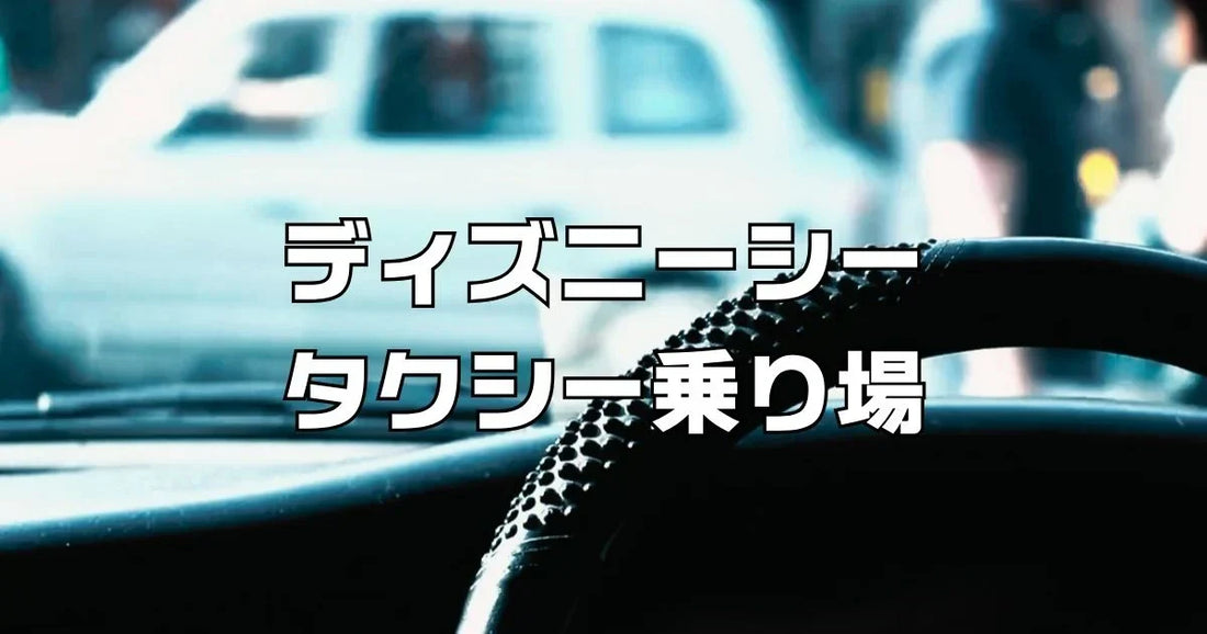 ディズニーシータクシー穴場乗り場