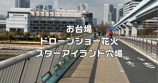 ドローンショー花火東京お台場
