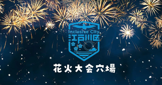江戸川区花火大会