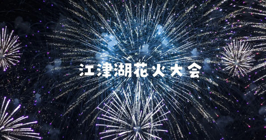 江津湖花火大会穴場スポット