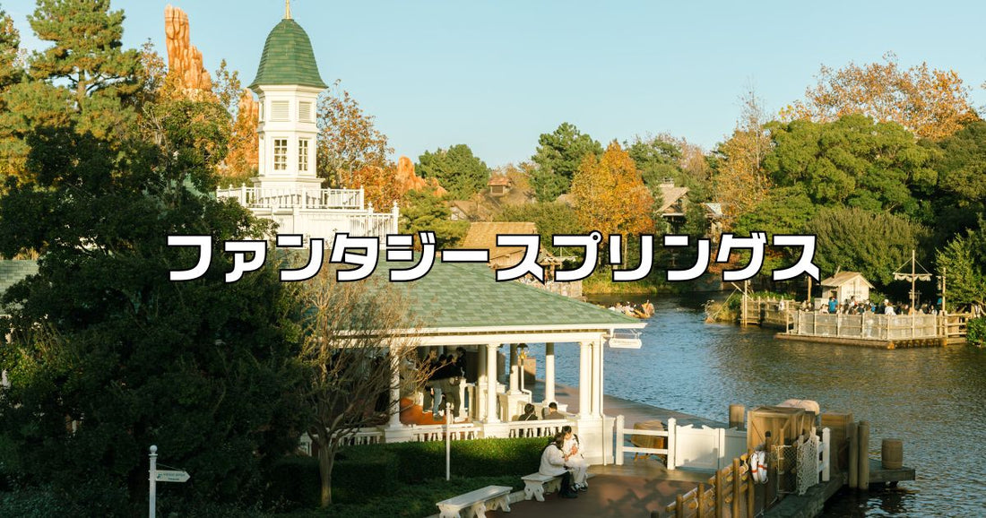 ディズニーシー新エリア